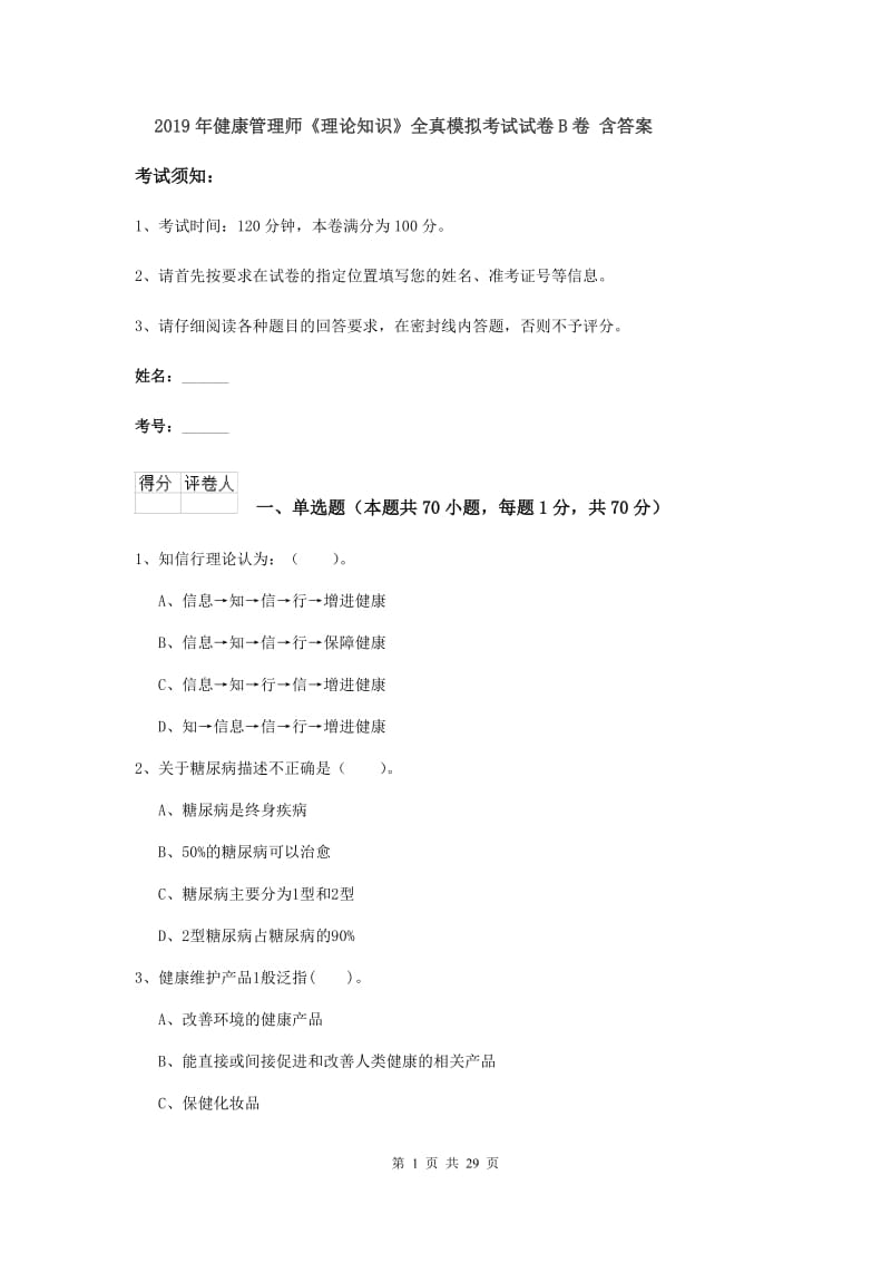 2019年健康管理师《理论知识》全真模拟考试试卷B卷 含答案.doc_第1页