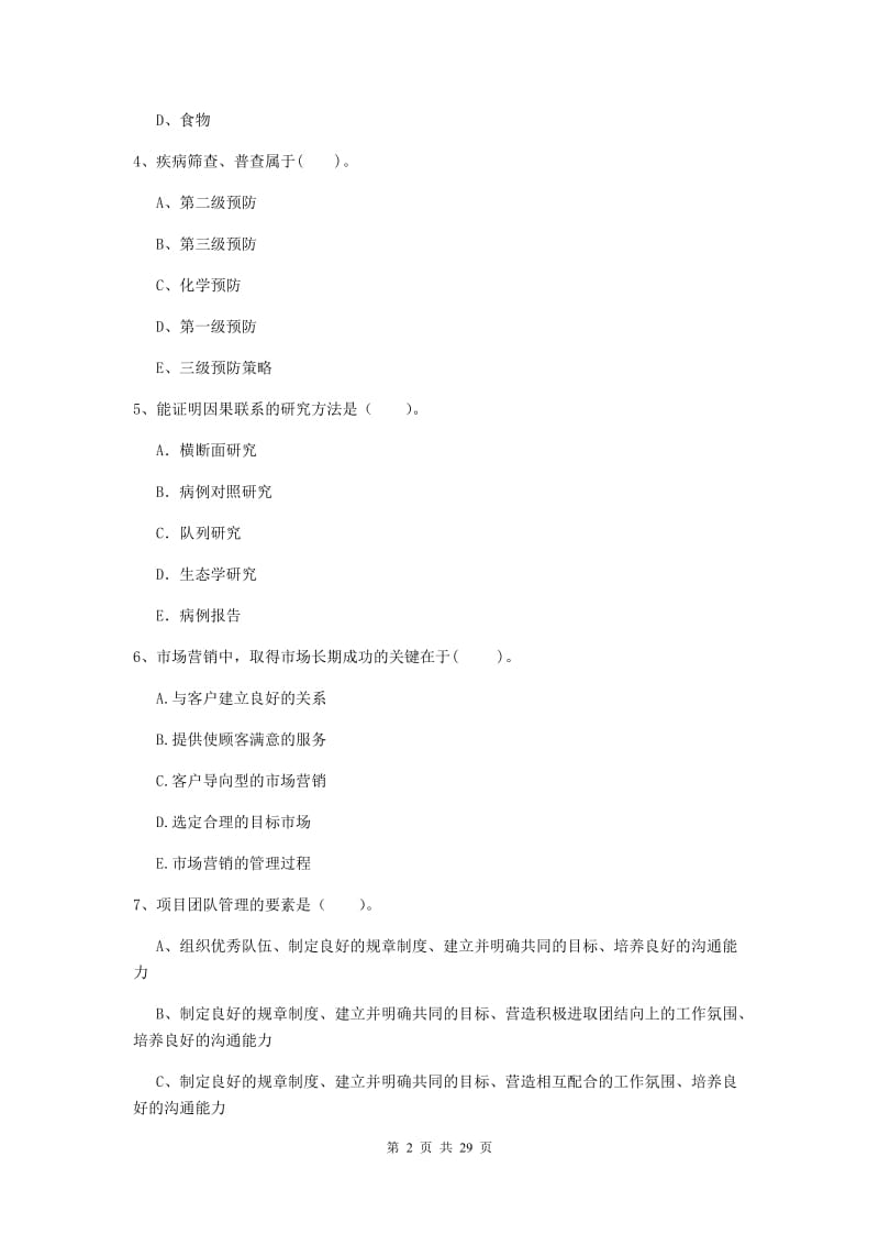 2019年健康管理师《理论知识》考前冲刺试题C卷.doc_第2页