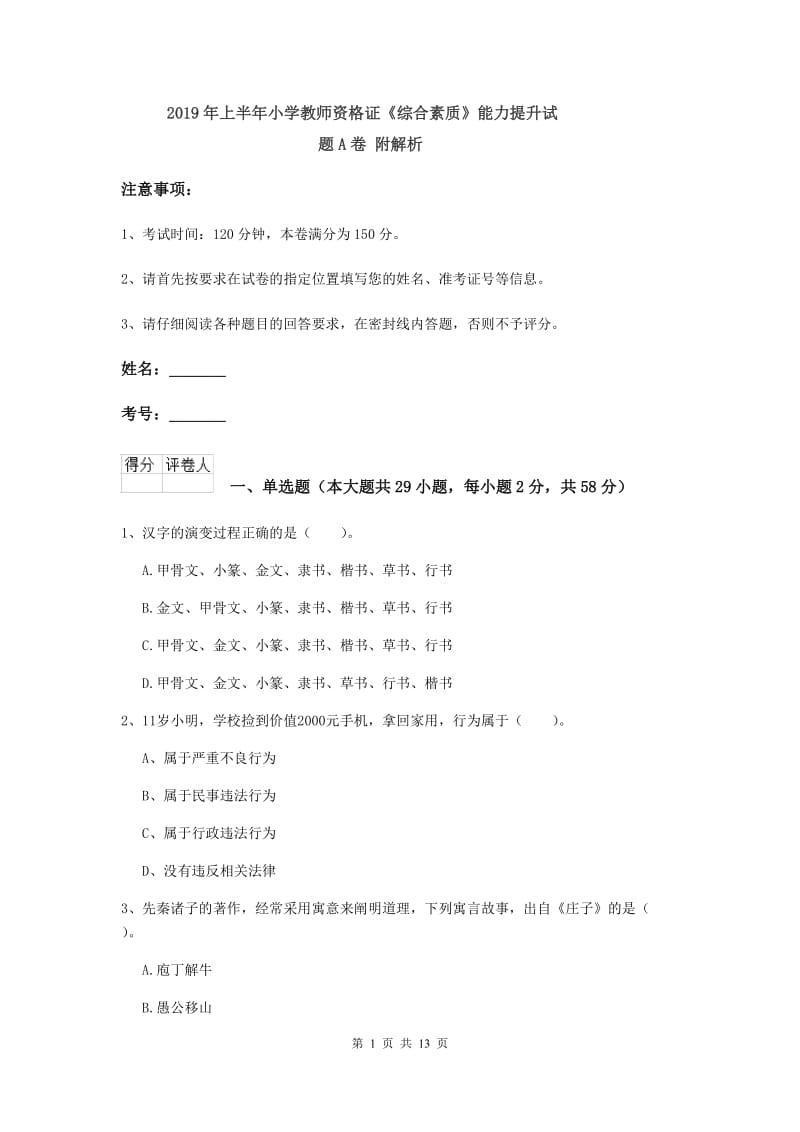 2019年上半年小学教师资格证《综合素质》能力提升试题A卷 附解析.doc_第1页