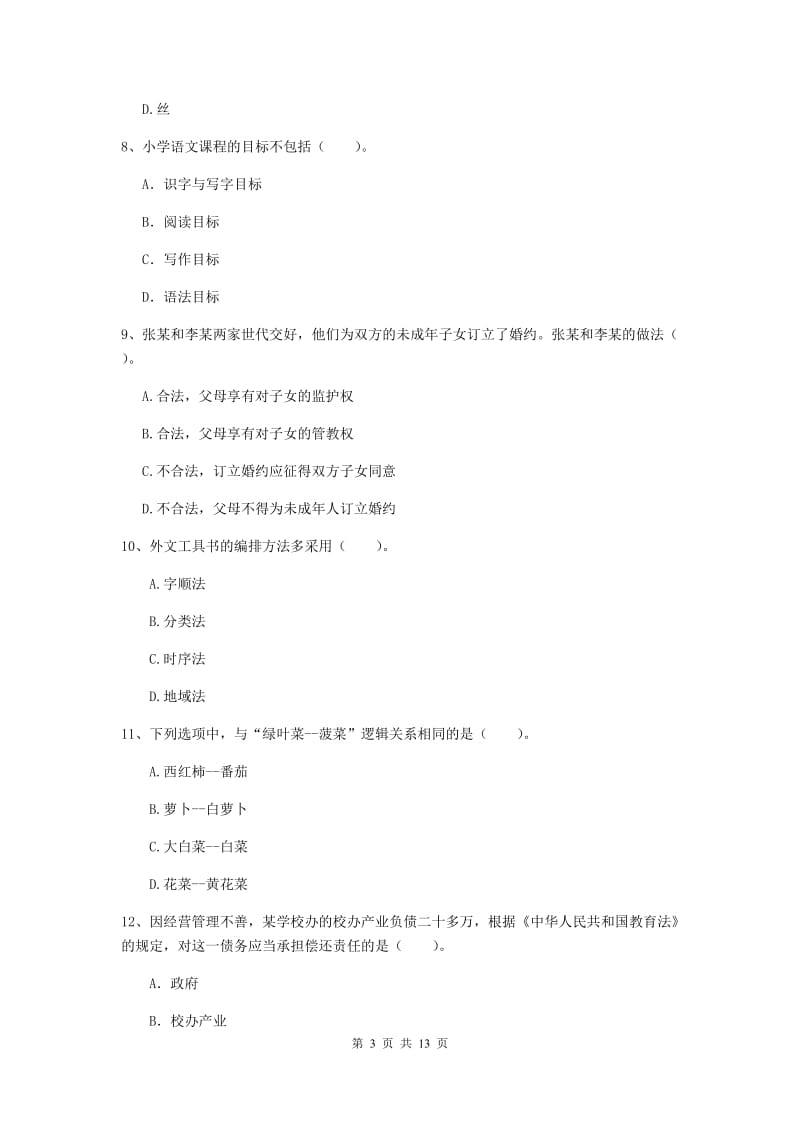 2019年上半年小学教师资格证《综合素质》能力提升试题A卷 附解析.doc_第3页