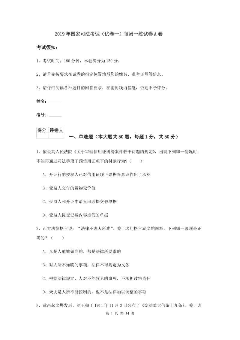 2019年国家司法考试（试卷一）每周一练试卷A卷.doc_第1页