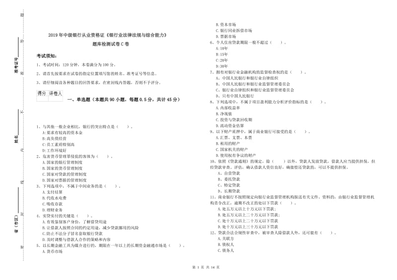 2019年中级银行从业资格证《银行业法律法规与综合能力》题库检测试卷C卷.doc_第1页