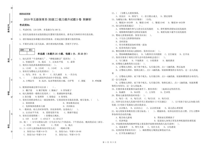 2019年五级保育员(初级工)能力提升试题D卷 附解析.doc_第1页