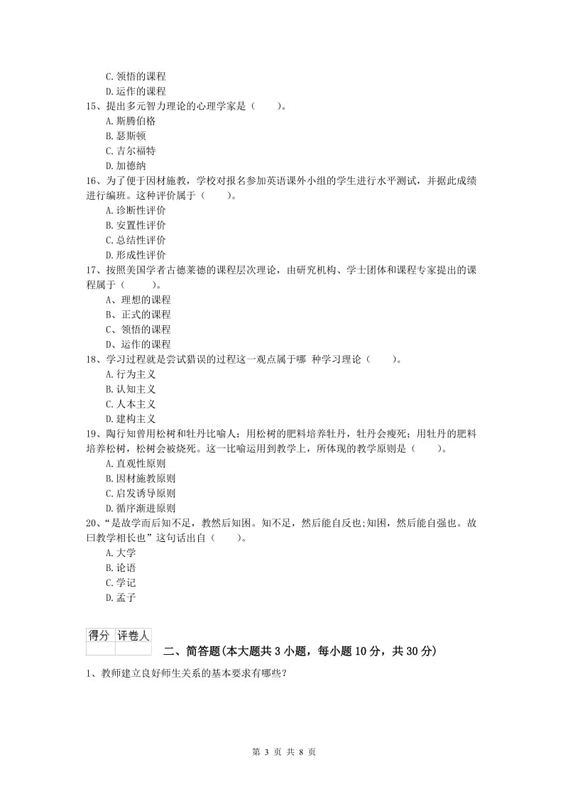 2019年小学教师资格考试《教育教学知识与能力》过关练习试题C卷 附答案.doc_第3页