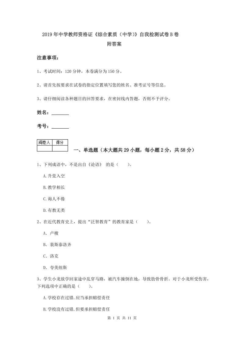 2019年中学教师资格证《综合素质（中学）》自我检测试卷B卷 附答案.doc_第1页