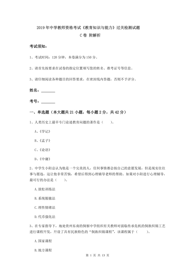 2019年中学教师资格考试《教育知识与能力》过关检测试题C卷 附解析.doc_第1页