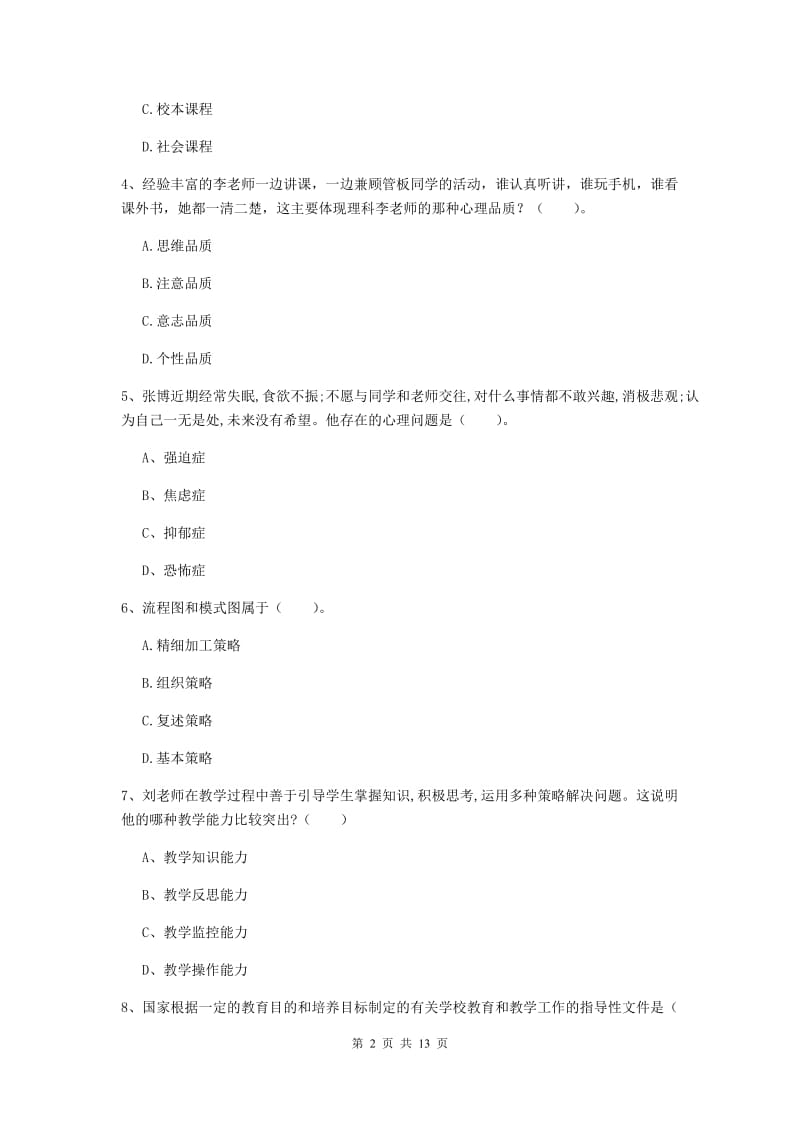 2019年中学教师资格考试《教育知识与能力》过关检测试题C卷 附解析.doc_第2页