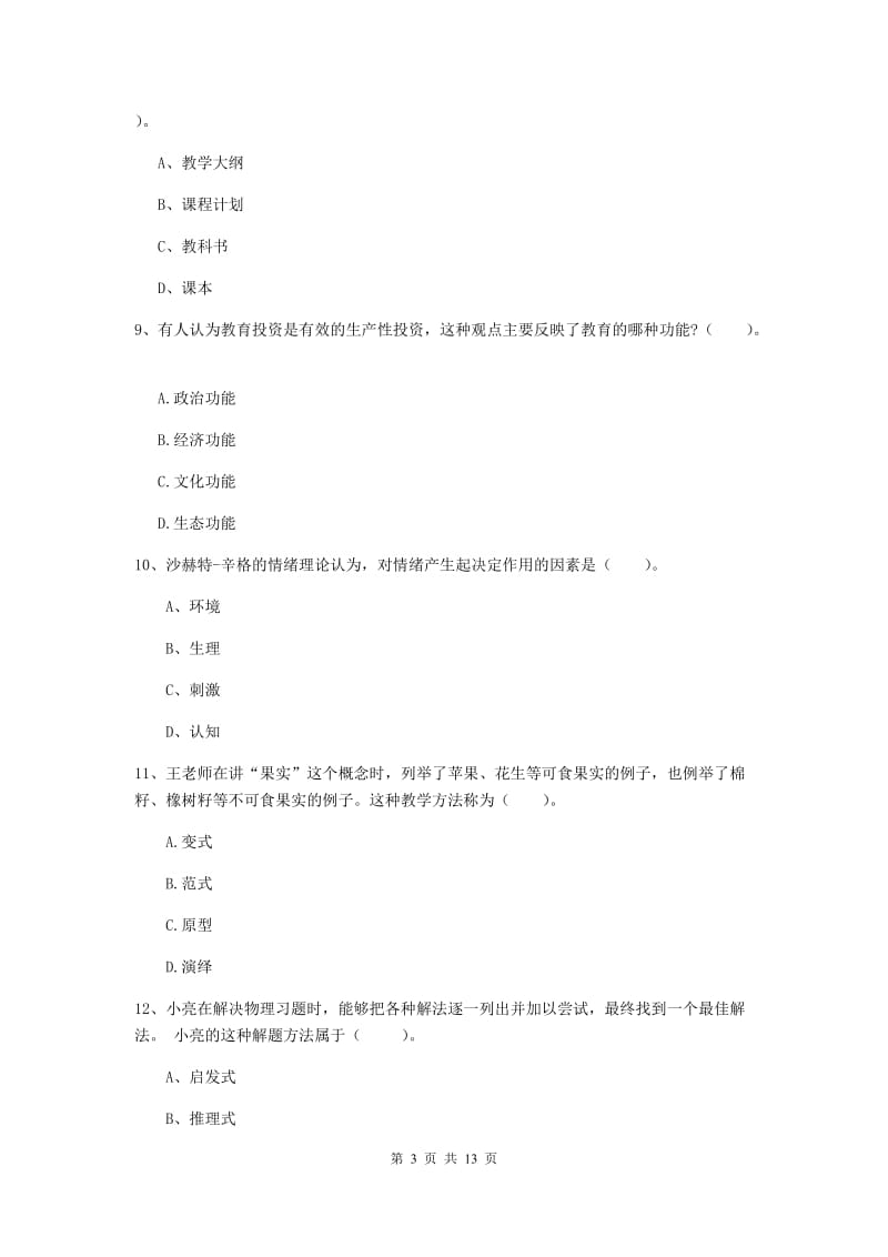 2019年中学教师资格考试《教育知识与能力》过关检测试题C卷 附解析.doc_第3页