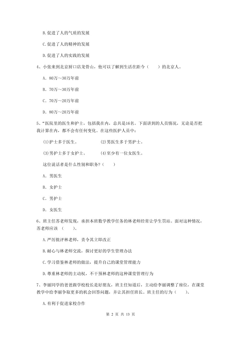 2019年中学教师资格证《综合素质（中学）》全真模拟考试试卷A卷 附答案.doc_第2页