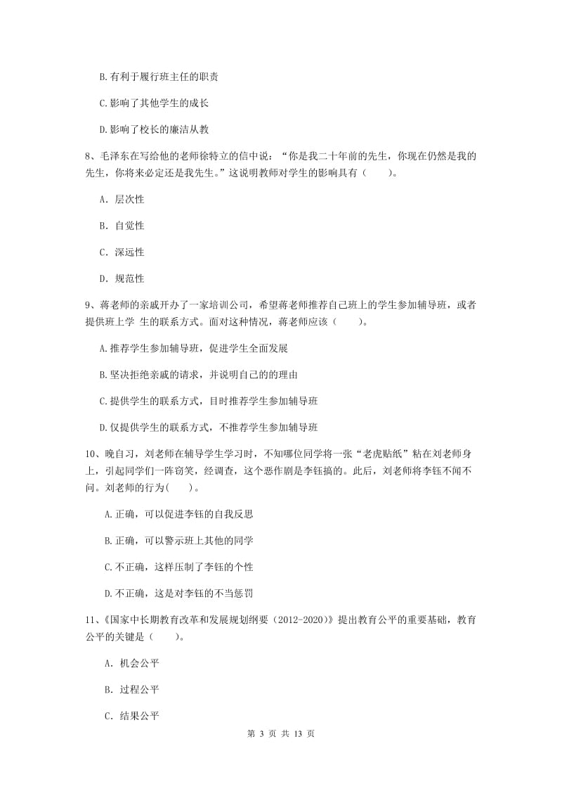 2019年中学教师资格证《综合素质（中学）》全真模拟考试试卷A卷 附答案.doc_第3页