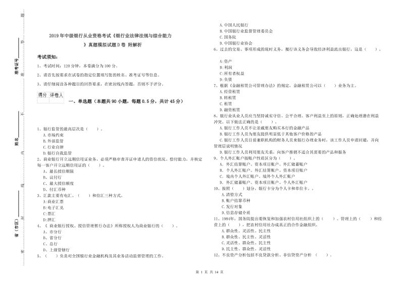 2019年中级银行从业资格考试《银行业法律法规与综合能力》真题模拟试题D卷 附解析.doc_第1页