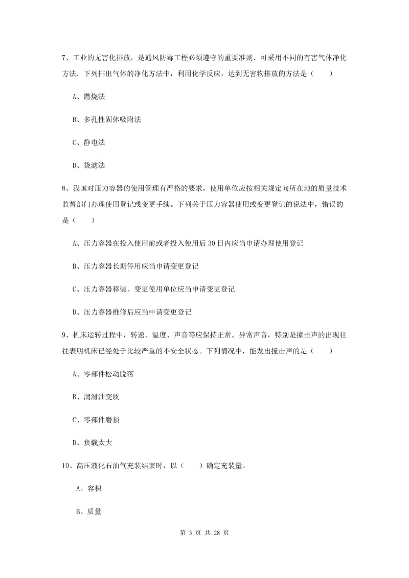 2019年安全工程师考试《安全生产技术》过关检测试题B卷 附答案.doc_第3页