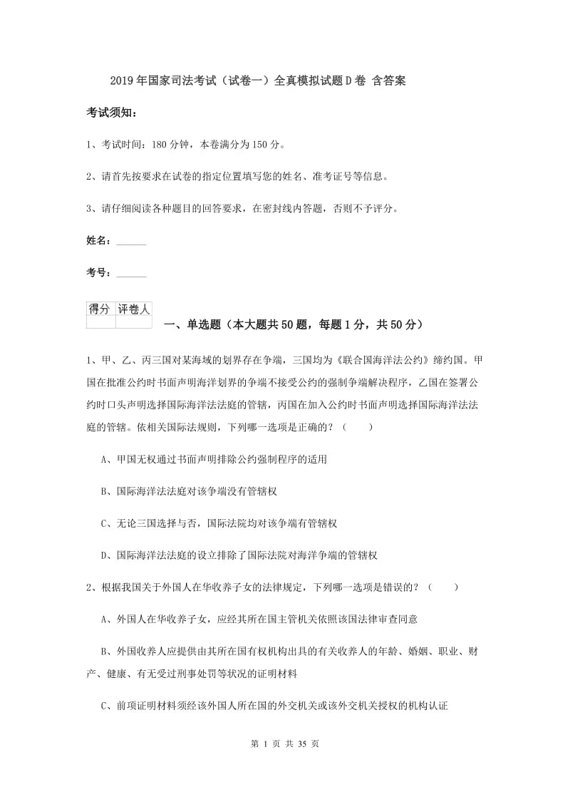 2019年国家司法考试（试卷一）全真模拟试题D卷 含答案.doc_第1页