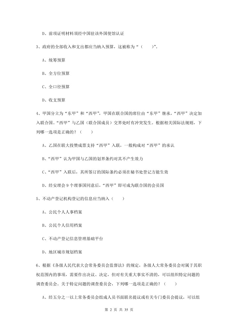 2019年国家司法考试（试卷一）全真模拟试题D卷 含答案.doc_第2页