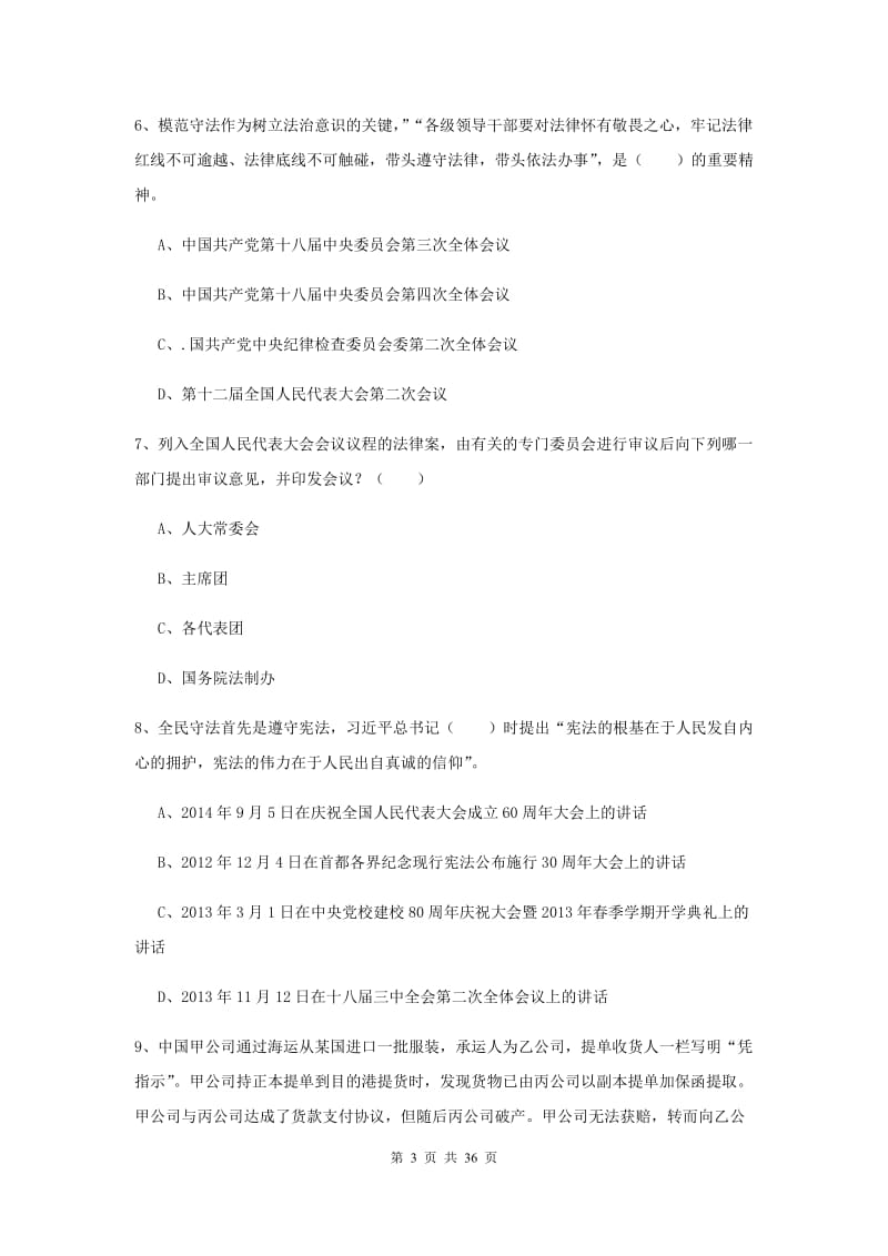 2019年下半年司法考试（试卷一）真题模拟试卷A卷 附解析.doc_第3页