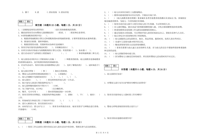 2019年国家职业资格考试《初级保育员》综合练习试题D卷.doc_第2页