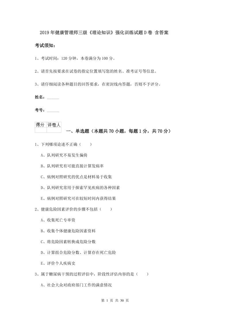 2019年健康管理师三级《理论知识》强化训练试题D卷 含答案.doc_第1页