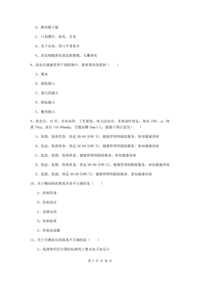 2019年健康管理师三级《理论知识》强化训练试题D卷 含答案.doc_第3页