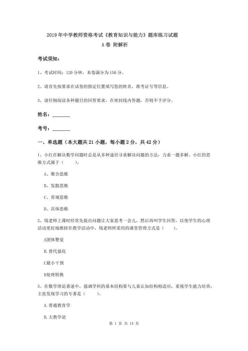 2019年中学教师资格考试《教育知识与能力》题库练习试题A卷 附解析.doc_第1页