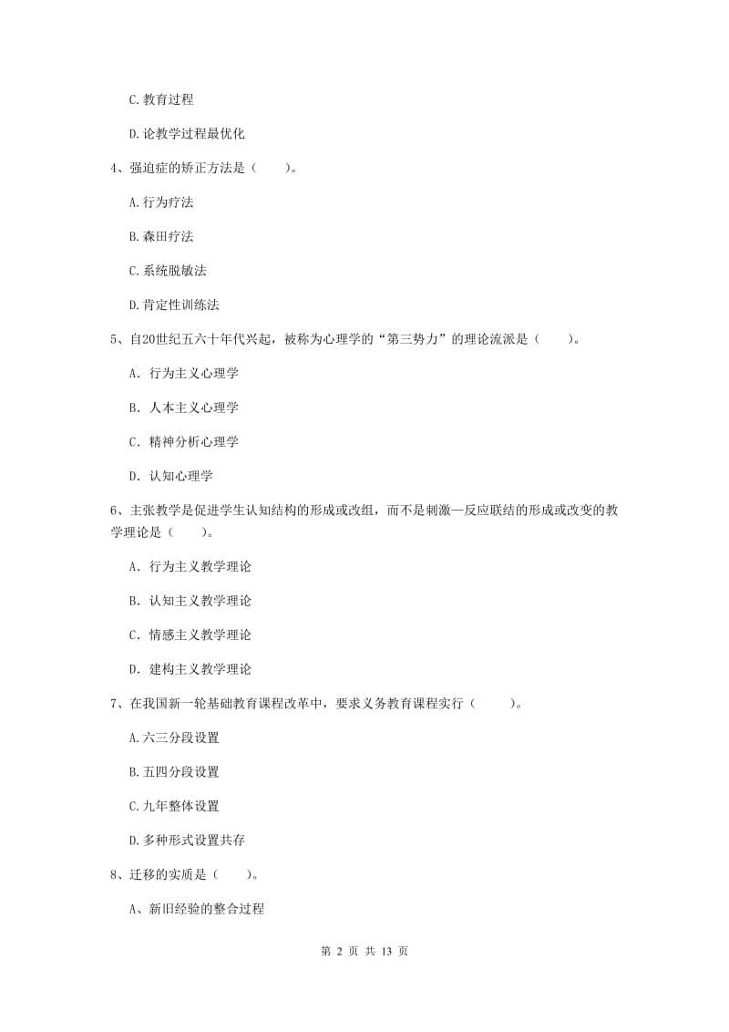 2019年中学教师资格考试《教育知识与能力》题库练习试题A卷 附解析.doc_第2页