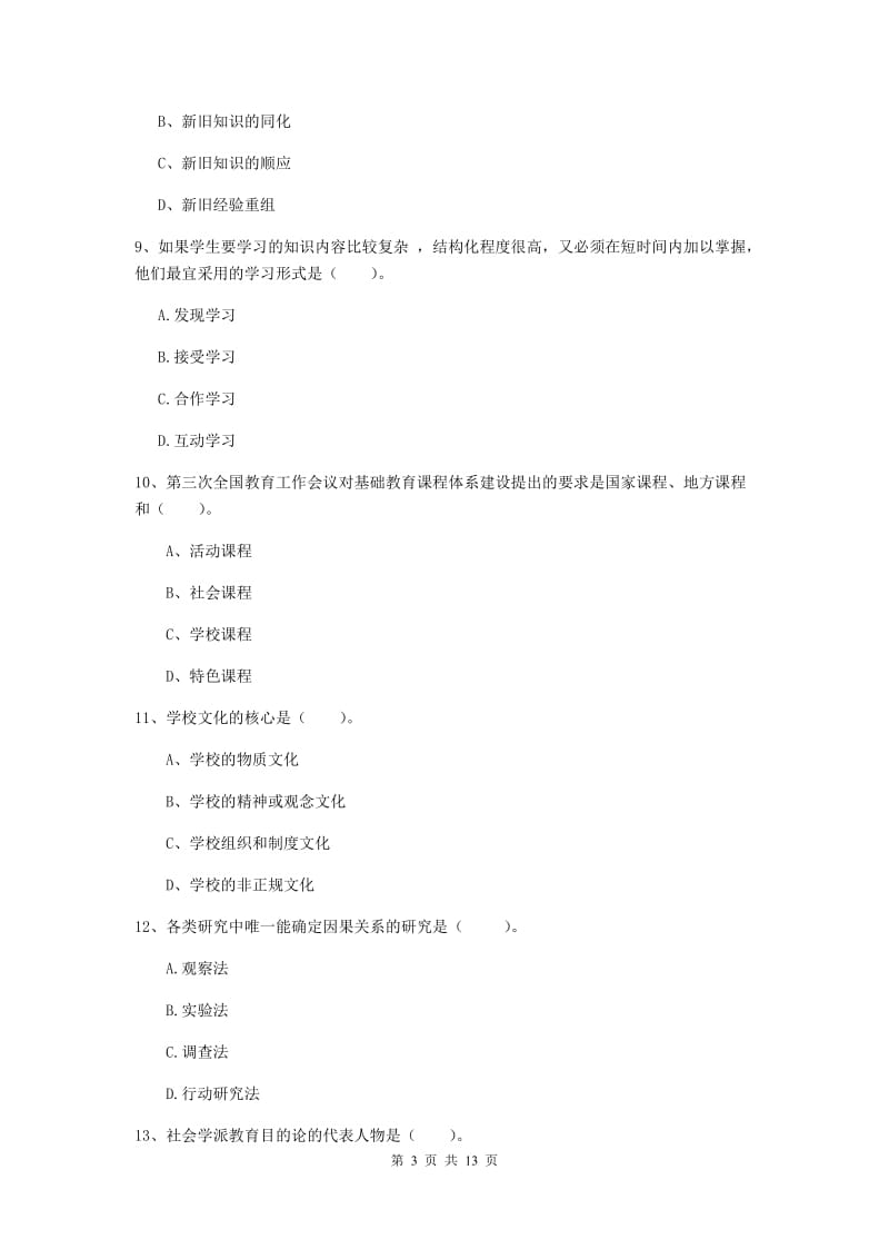 2019年中学教师资格考试《教育知识与能力》题库练习试题A卷 附解析.doc_第3页