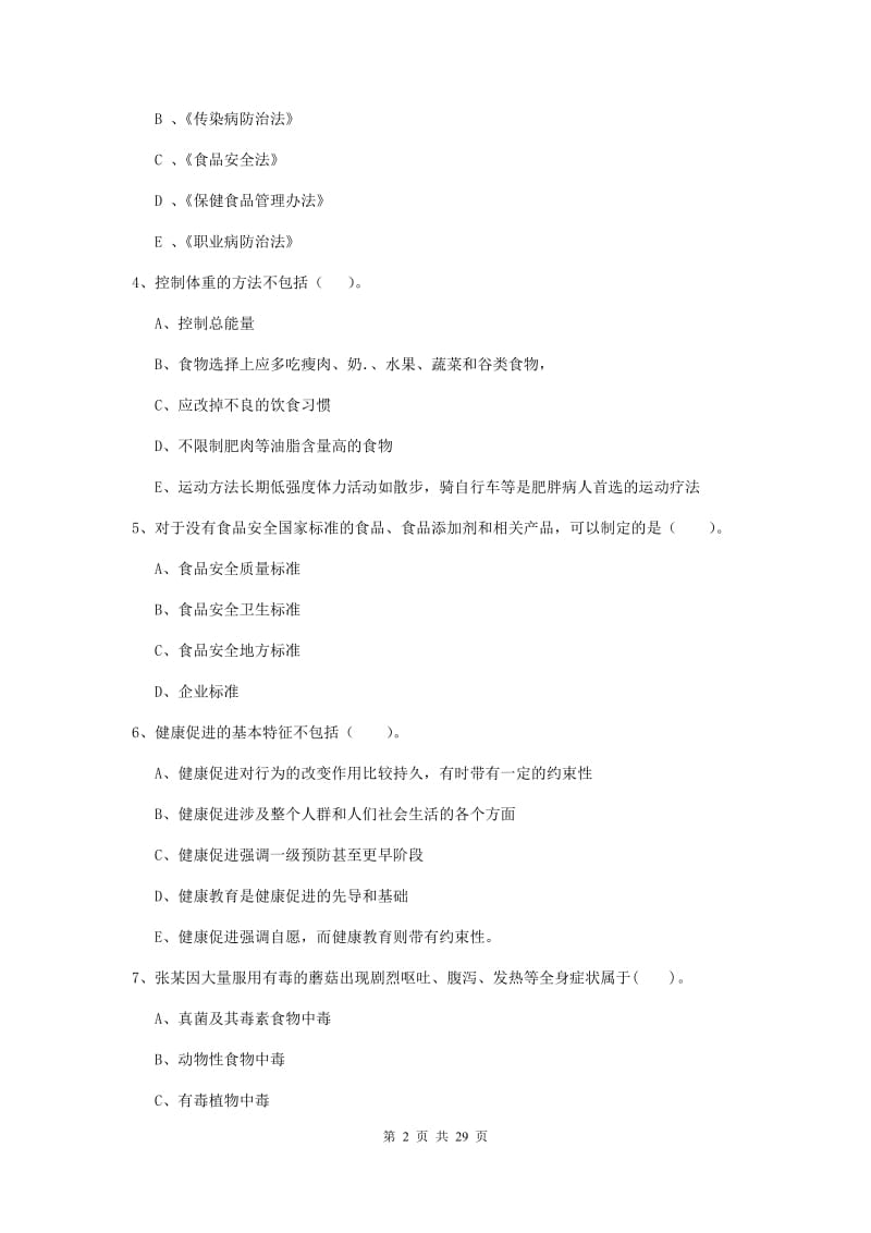 2019年健康管理师《理论知识》题库练习试题B卷.doc_第2页