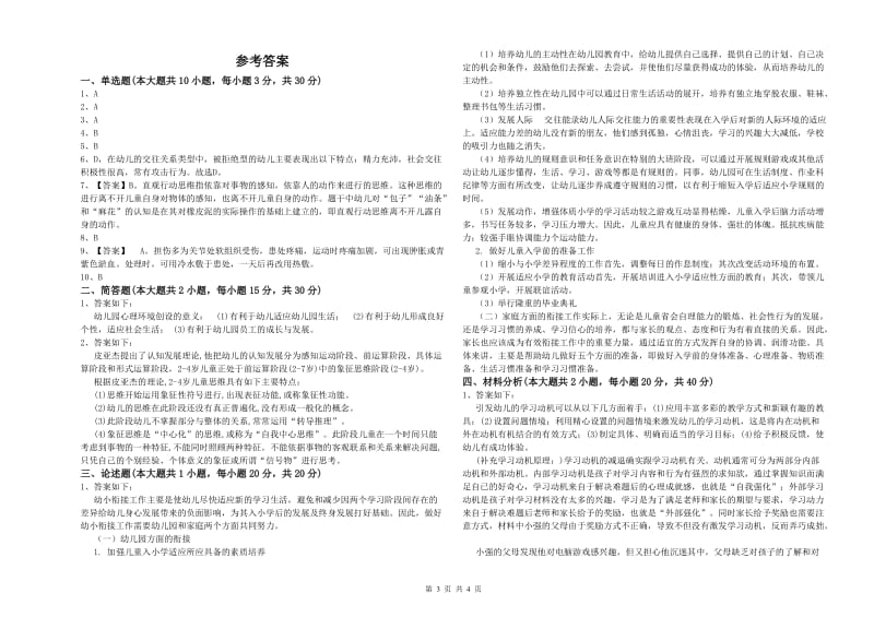 2019年幼儿教师资格证《保教知识与能力（幼儿）》全真模拟试卷D卷 含答案.doc_第3页