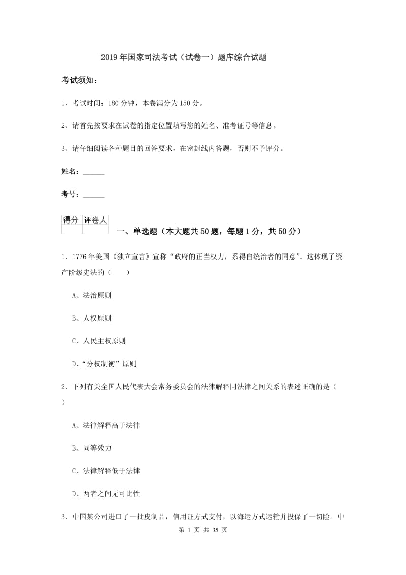 2019年国家司法考试（试卷一）题库综合试题.doc_第1页