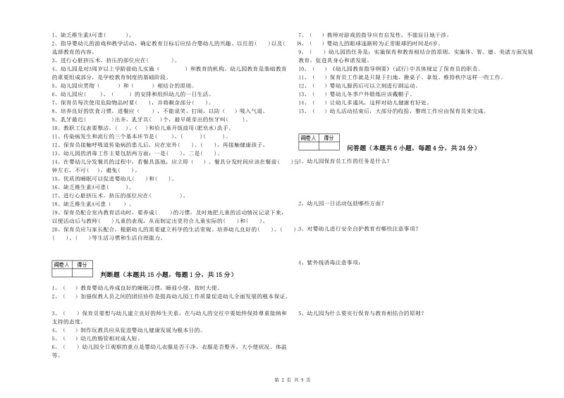 2019年五级保育员(初级工)提升训练试题C卷 附解析.doc_第2页