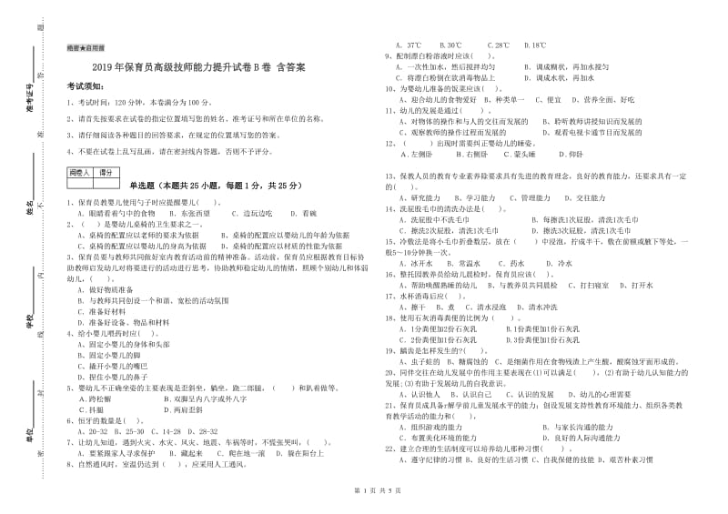 2019年保育员高级技师能力提升试卷B卷 含答案.doc_第1页