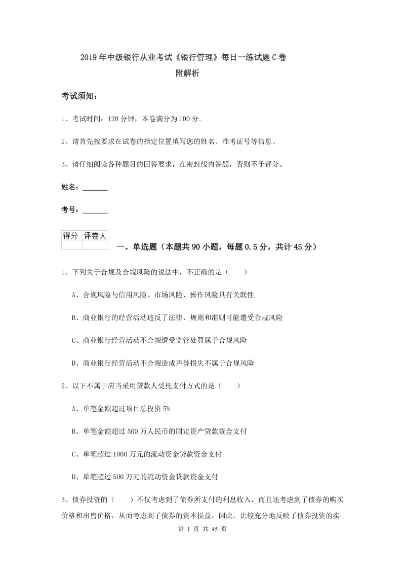 2019年中级银行从业考试《银行管理》每日一练试题C卷 附解析.doc_第1页