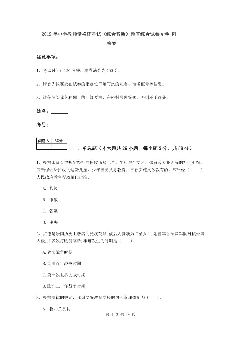 2019年中学教师资格证考试《综合素质》题库综合试卷A卷 附答案.doc_第1页