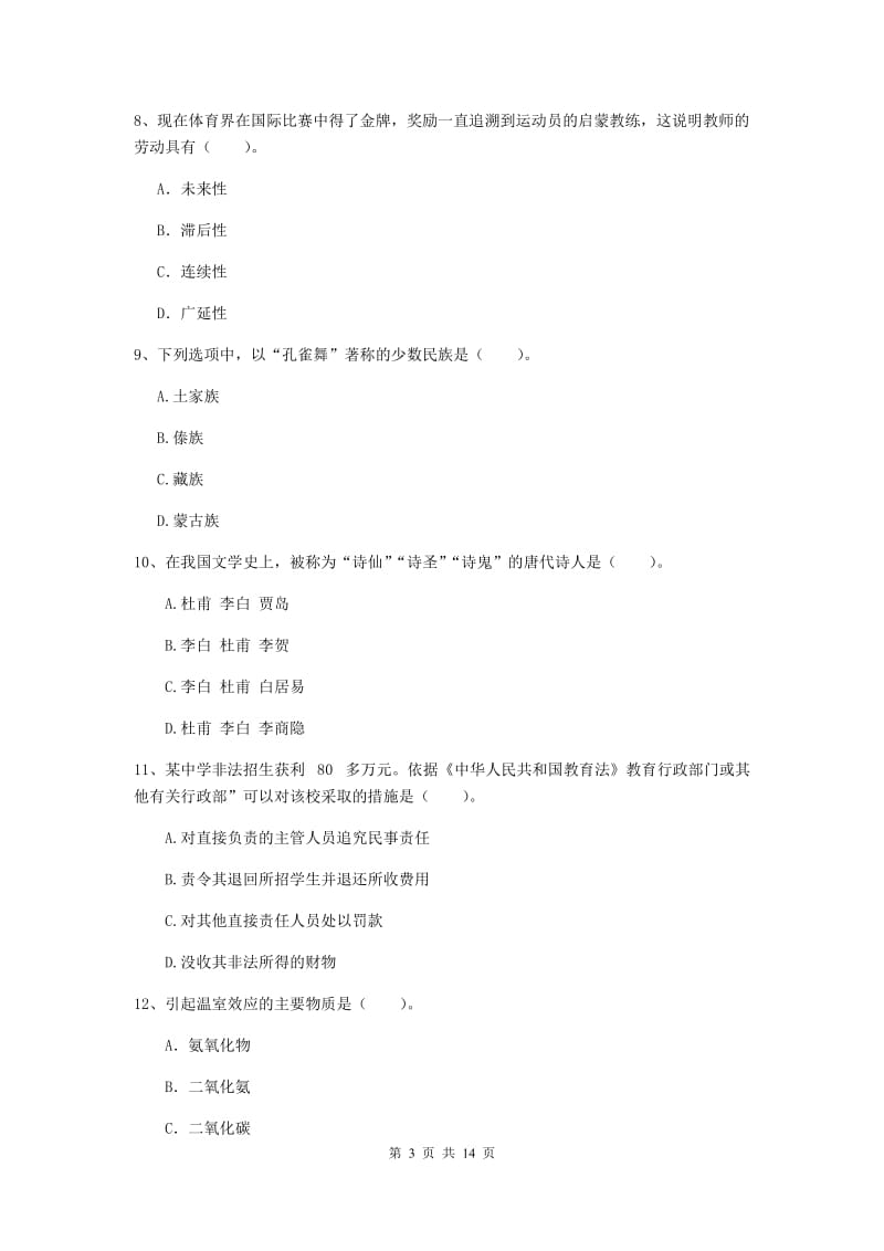 2019年中学教师资格证考试《综合素质》题库综合试卷A卷 附答案.doc_第3页