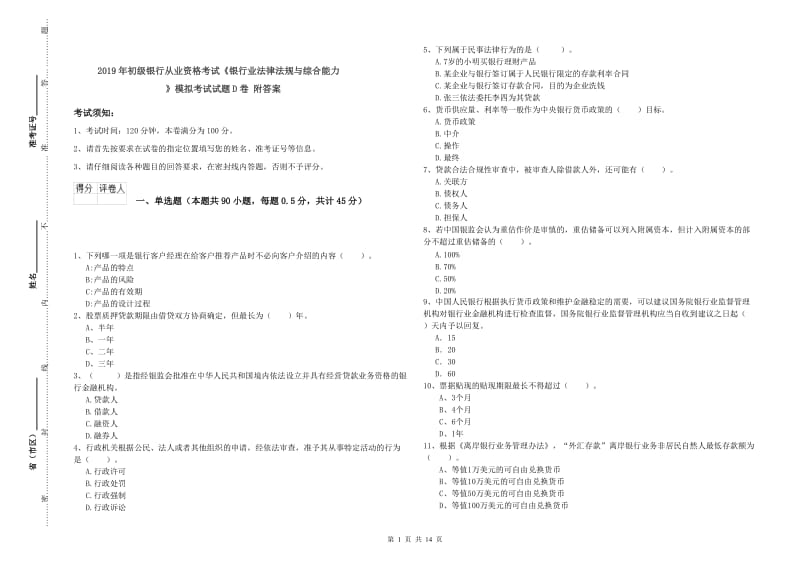 2019年初级银行从业资格考试《银行业法律法规与综合能力》模拟考试试题D卷 附答案.doc_第1页