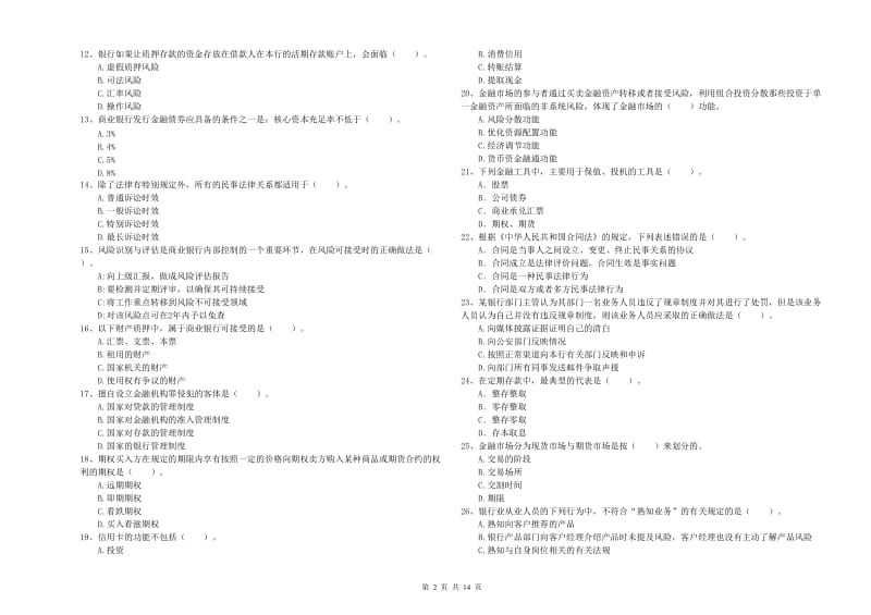 2019年初级银行从业资格考试《银行业法律法规与综合能力》模拟考试试题D卷 附答案.doc_第2页