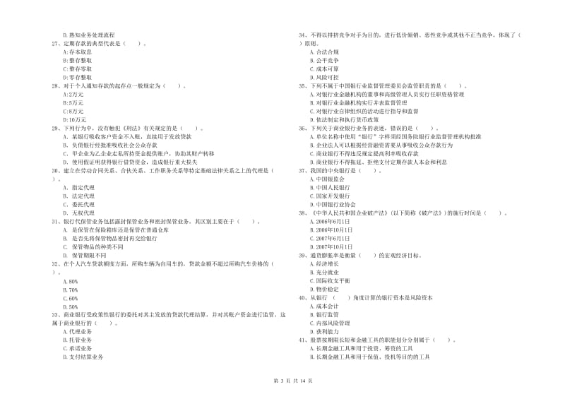 2019年初级银行从业资格考试《银行业法律法规与综合能力》模拟考试试题D卷 附答案.doc_第3页