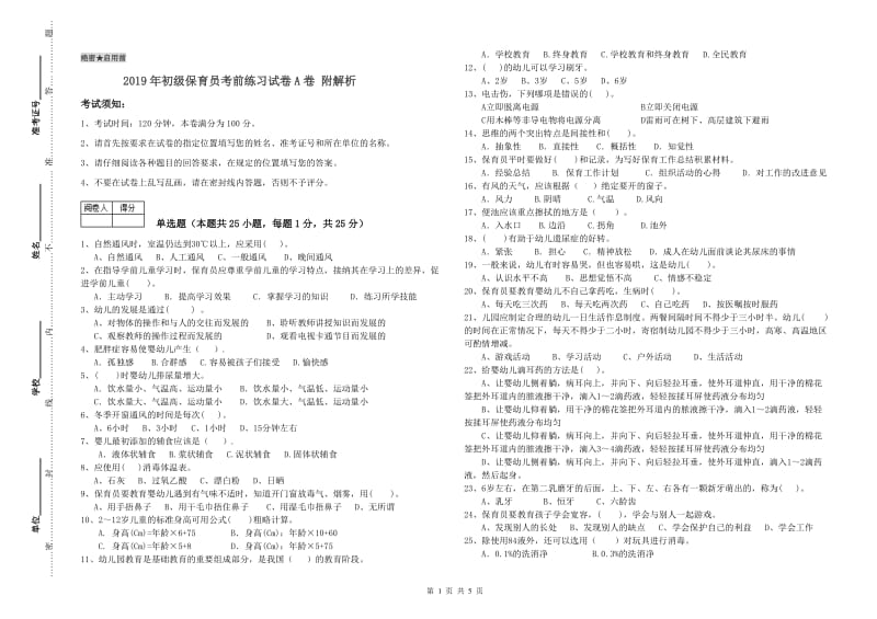 2019年初级保育员考前练习试卷A卷 附解析.doc_第1页