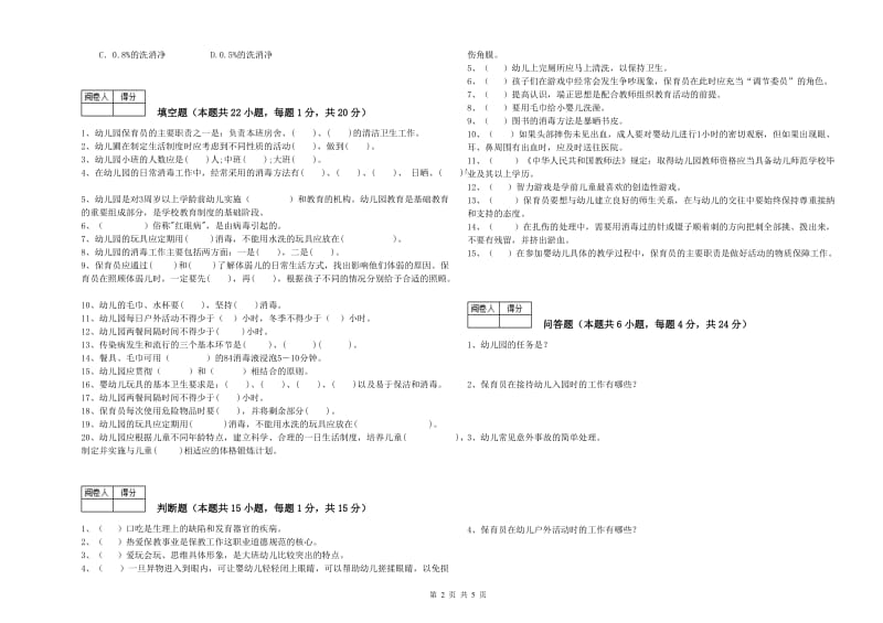 2019年初级保育员考前练习试卷A卷 附解析.doc_第2页