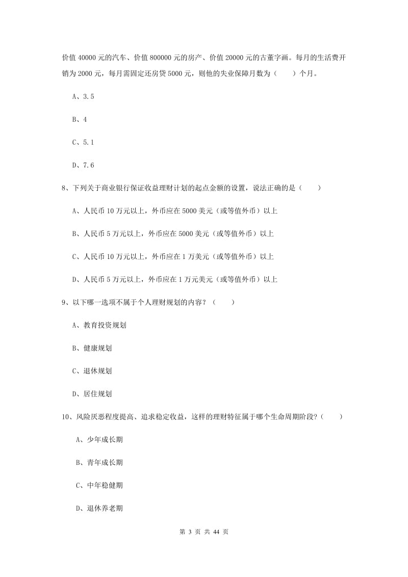 2019年中级银行从业资格考试《个人理财》模拟试题D卷 含答案.doc_第3页