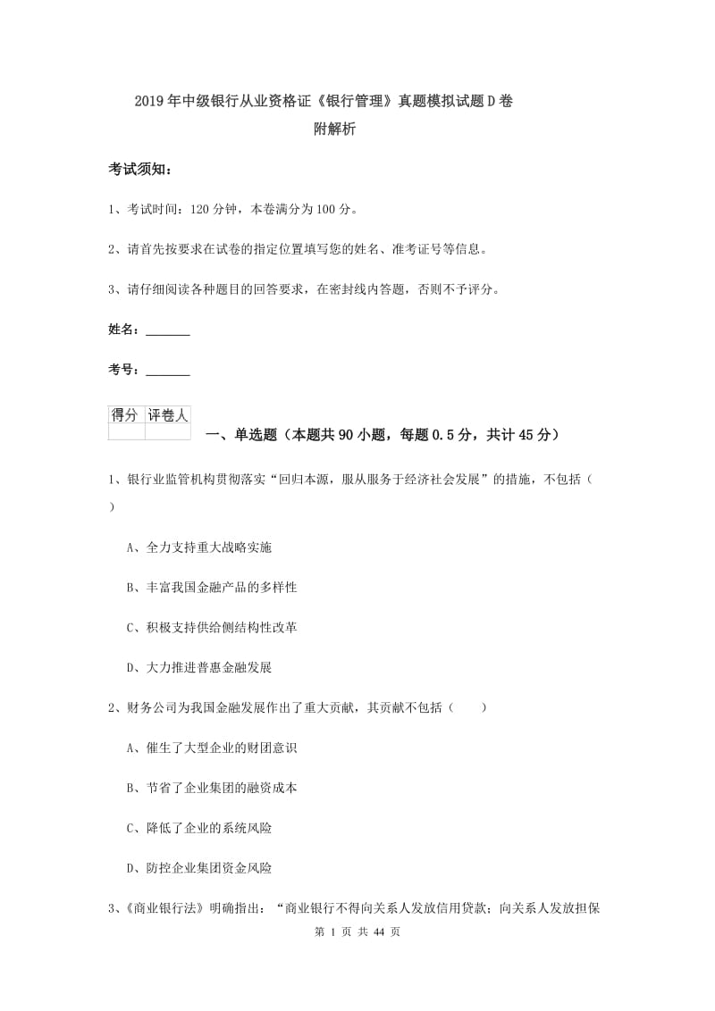 2019年中级银行从业资格证《银行管理》真题模拟试题D卷 附解析.doc_第1页