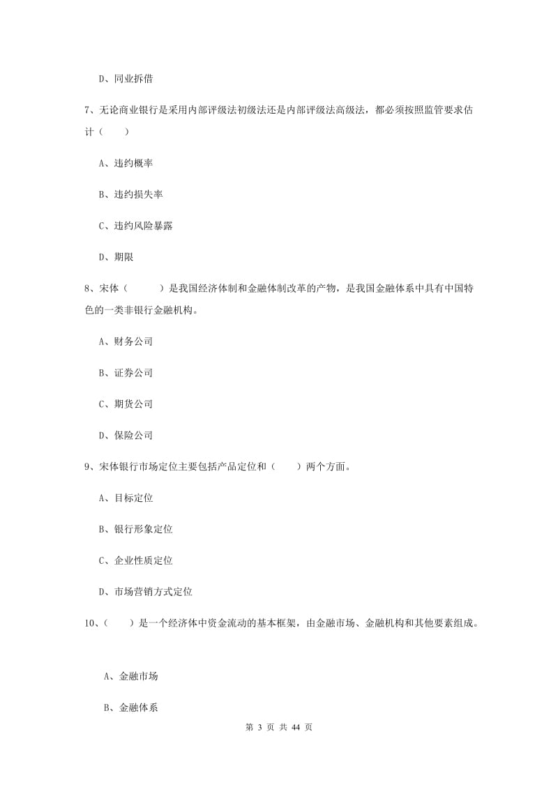 2019年中级银行从业资格证《银行管理》真题模拟试题D卷 附解析.doc_第3页