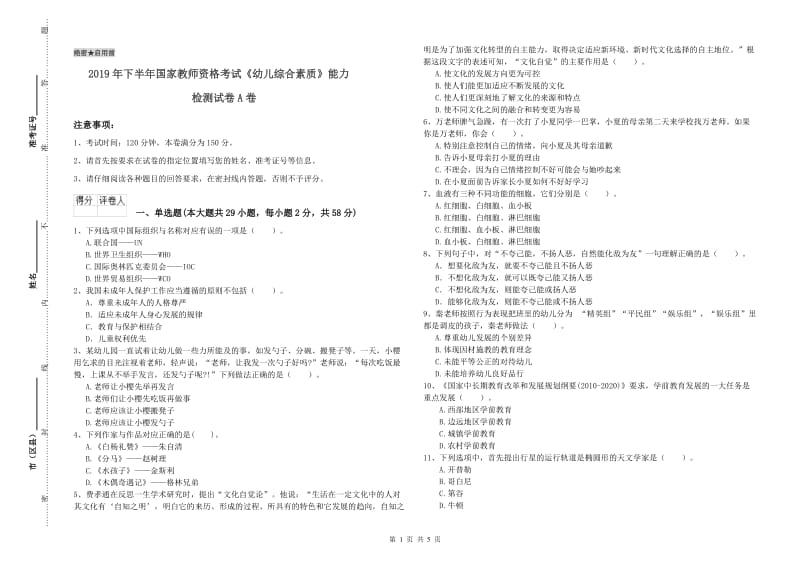 2019年下半年国家教师资格考试《幼儿综合素质》能力检测试卷A卷.doc_第1页