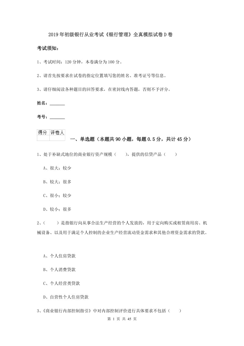 2019年初级银行从业考试《银行管理》全真模拟试卷D卷.doc_第1页