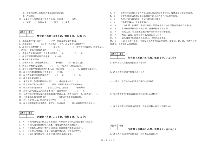 2019年国家职业资格考试《二级保育员》每周一练试卷A卷.doc_第2页