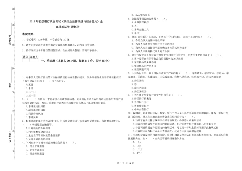 2019年初级银行从业考试《银行业法律法规与综合能力》全真模拟试卷 附解析.doc_第1页