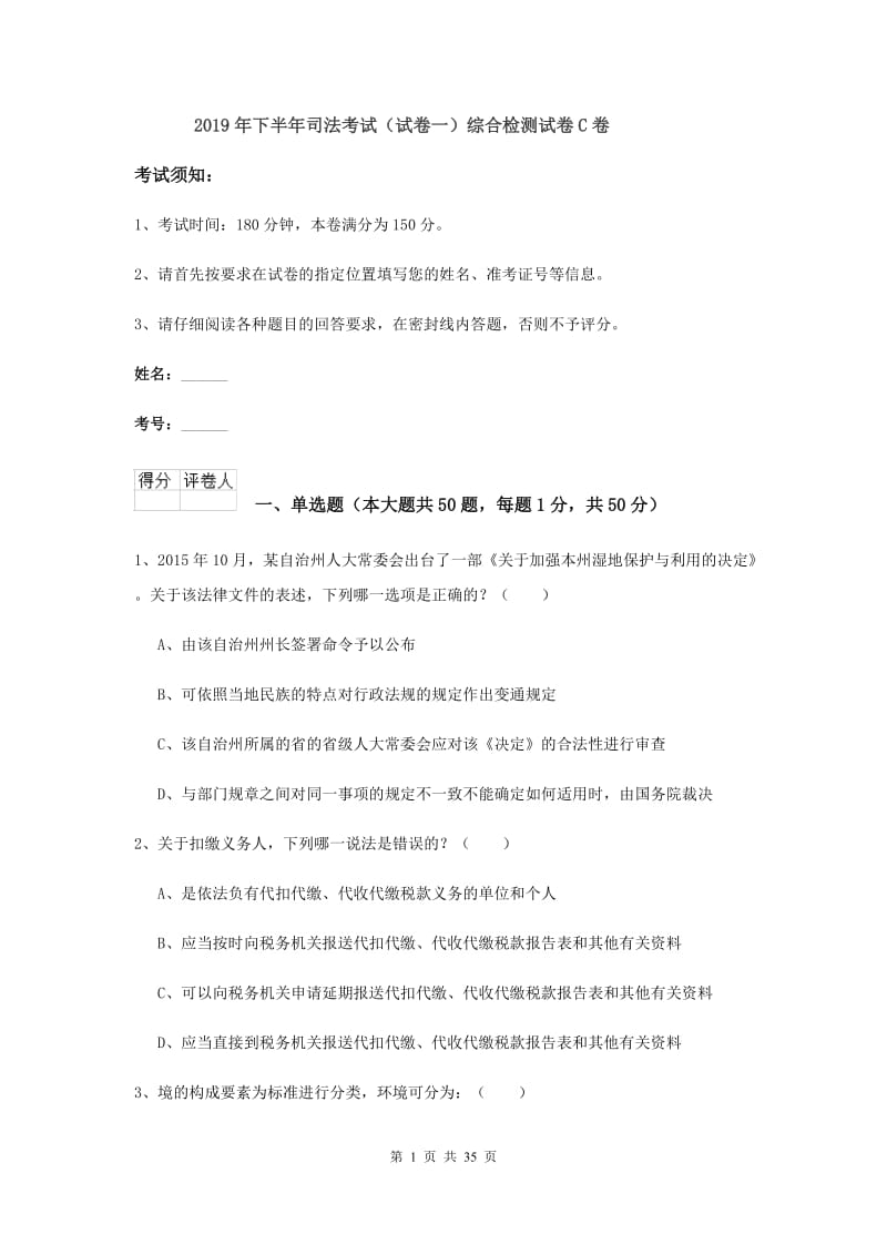 2019年下半年司法考试（试卷一）综合检测试卷C卷.doc_第1页