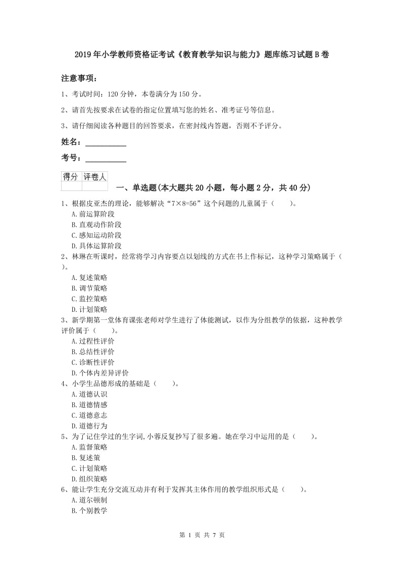 2019年小学教师资格证考试《教育教学知识与能力》题库练习试题B卷.doc_第1页