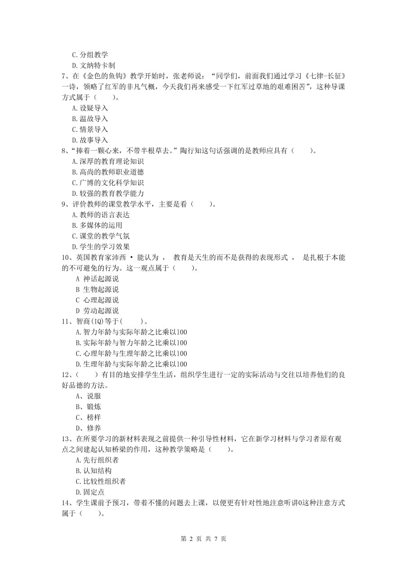 2019年小学教师资格证考试《教育教学知识与能力》题库练习试题B卷.doc_第2页