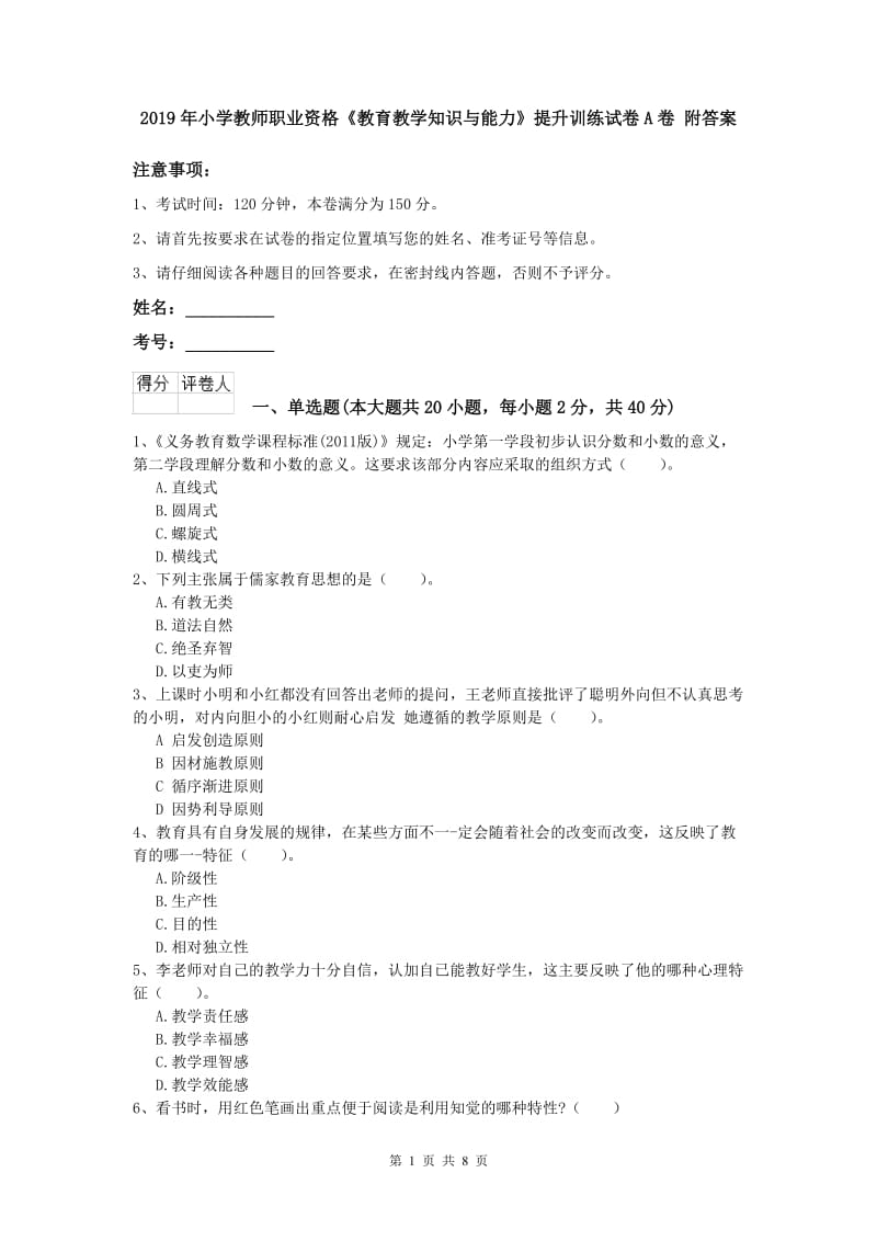 2019年小学教师职业资格《教育教学知识与能力》提升训练试卷A卷 附答案.doc_第1页