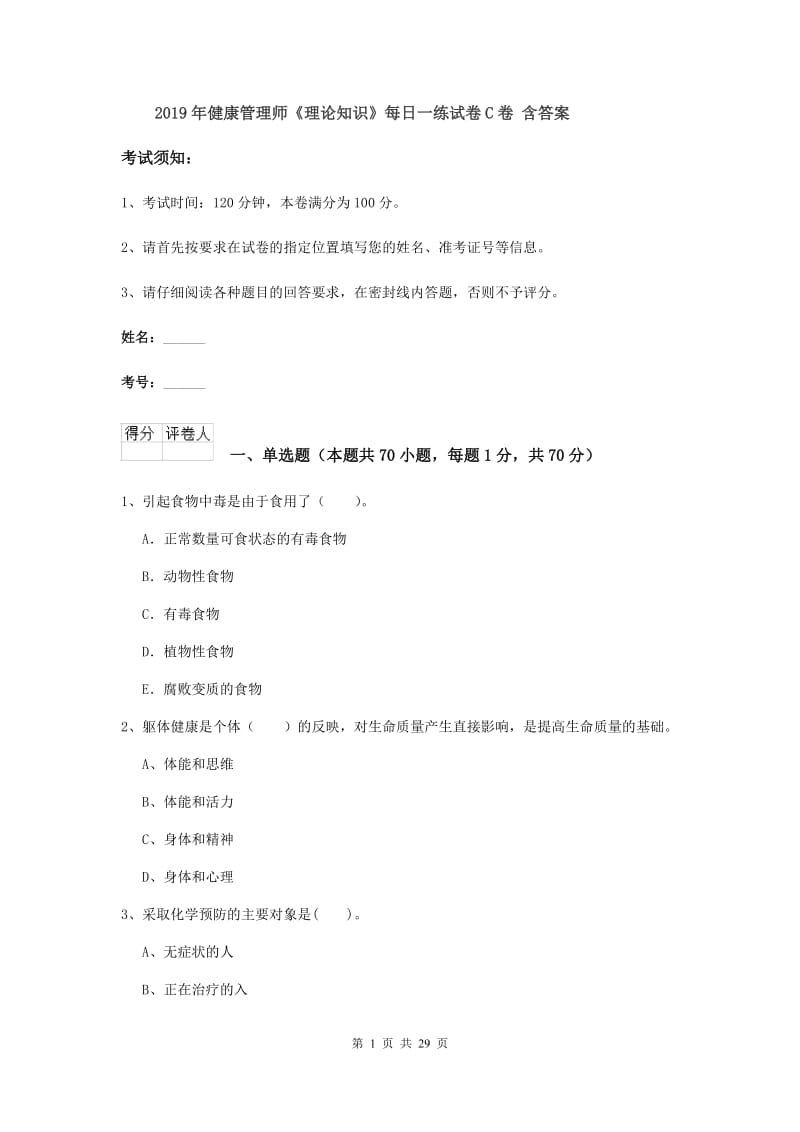 2019年健康管理师《理论知识》每日一练试卷C卷 含答案.doc_第1页